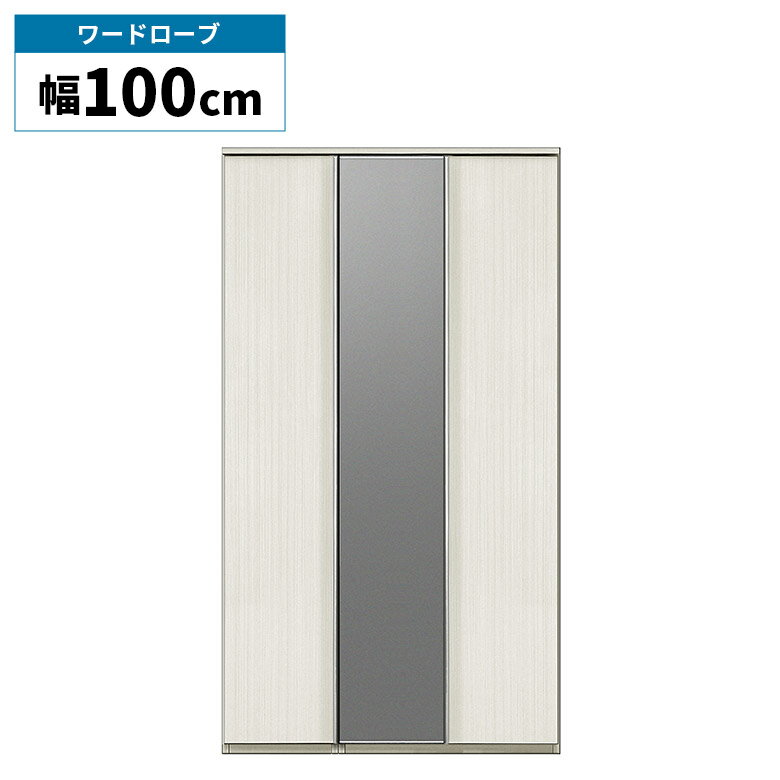 【ブラックフライデー開催☆11%offクーポンあり】 ワードローブ クローゼット 扉付き 幅100cm 棚付き ハンガー ミラー付き 全身鏡 洋服収納 衣類収納 フルオープンレール おしゃれ モダン シンプル 服吊り ハイグロス 光沢 ホワイト 木目柄 リビング 寝室