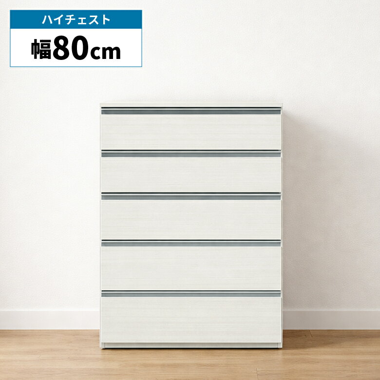 Rakuten - 【全商品ポイント2倍】 ハイチェスト チェスト 幅80cm 引き出し 5段 洋服タンス 整理タンス 洋服収納 おしゃれ モダン シンプル ブラック セラミック柄 石目調 ホワイト 木目柄 タンス 箪笥 衣類収納 リビング収納 寝室