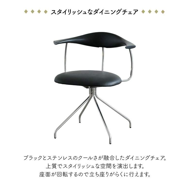 【全商品に使える11%offクーポン!!】 ダイニングチェア 回転式 回転式チェアー デスクチェア 単品 1脚 肘付き PVC 合皮 おしゃれ モダン 北欧 インダストリアル 回転チェア 食卓椅子 肘掛け付き ブラック ステンレス ちょい肘 ハーフアーム [2]