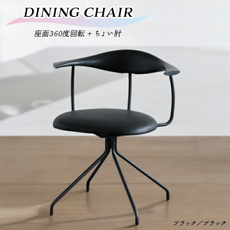 Rakuten - 【全商品ポイント2倍】 回転式ダイニングチェア 単品 1脚 肘付き 肘掛け付き 回転チェア ハーフアーム おしゃれ モダン 北欧 インダストリアル 食卓椅子 回転式 チェアー デスクチェア PVC 合皮 ブラック アイアン ちょい肘