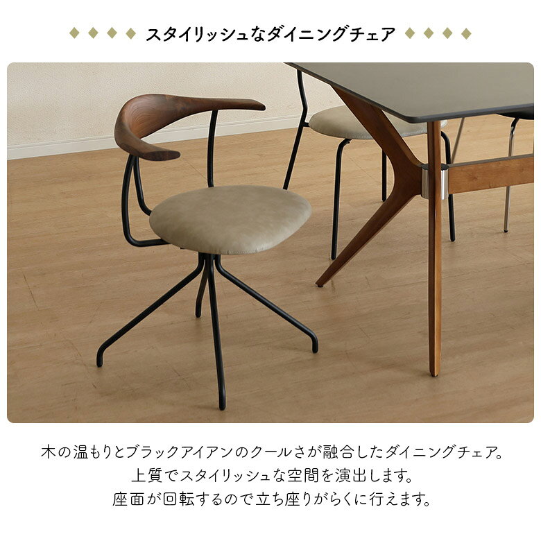【全商品10%offクーポン!!】 回転式ダイニングチェア デスクチェア 単品 1脚 肘付き 肘掛け付き 回転チェア ハーフアーム おしゃれ モダン 北欧 インダストリアル 食卓椅子 回転式 チェアー PVC 合皮 ウォールナット アイアン ブラック ちょい肘