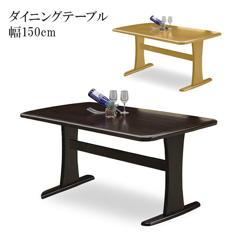 Rakuten - 【全商品ポイント2倍】 ダイニングテーブル 4人掛け 食卓テーブル 幅150cm 木製テーブル 木製 単品 テーブル 150 無垢材 ダイニング リビングダイニング リビングテーブル 150cm 食卓 ラバーウッド 無垢 ライトブラウン ダークブラウン