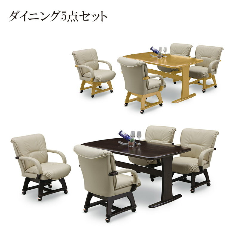 【全商品に使える2%offクーポン!!】 ダイニングテーブルセット ダイニングセット 4人掛け 5点セット 4人用 150cm ダイニング5点セット キャスター付き 回転チェア ダイニング テーブル チェア チェアー 肘付き ラバーウッド無垢 ダイニングチェア