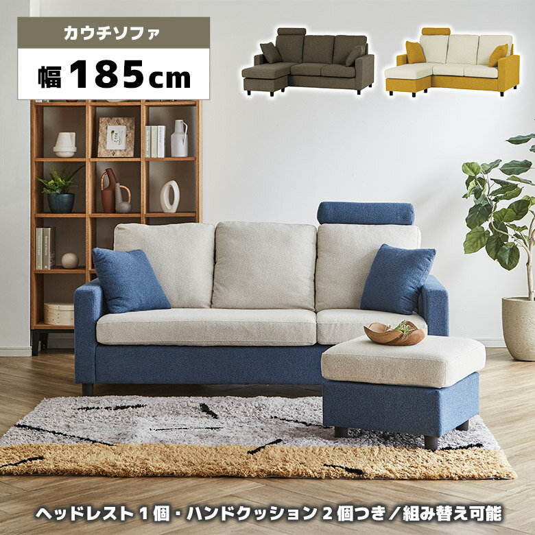 樂天商城 - カウチソファ 三人掛けソファ スツール オットマン 組み替え 3WAY ヘッドレスト付き クッション付き ファブリック 布張り カウチソファー 3人掛け シンプル おしゃれ カジュアル ブルー イエロー ブラウン ツートン