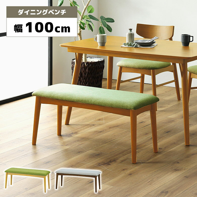 Rakuten - 【全商品ポイント2倍】 ダイニングベンチ 単品 長椅子 木製ベンチ 幅100cm 背もたれなし 2人掛け 2人用 シンプル 木製 ファブリック 木脚 食卓ベンチ チェア おしゃれ 北欧 モダン ブラウン ナチュラル リビング 玄関