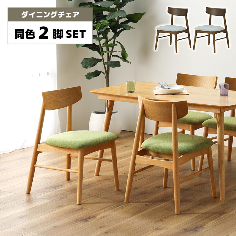 樂天商城 - 【全商品に使える3%offクーポン!!】 ダイニングチェア 2脚セット 肘なし 肘掛けなし 木製 北欧 カフェ風 おしゃれ シンプル ブラウン ナチュラル ファブリック チェアー 食卓椅子 イス 布張り 2脚入り 木製チェア 完成品 オーク色 ウォールナット色