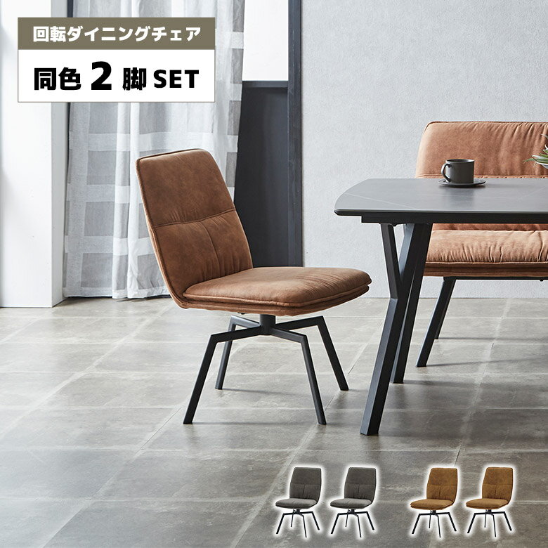 Rakuten - 【全商品ポイント2倍】 ダイニングチェア 回転 2脚セット 回転式チェア レザーファブリック スチール脚 カフェ風 モダン シンプル インダストリアル おしゃれ 食卓椅子 回転椅子 チェアー イス キャメル ダークブラウン 肘なし