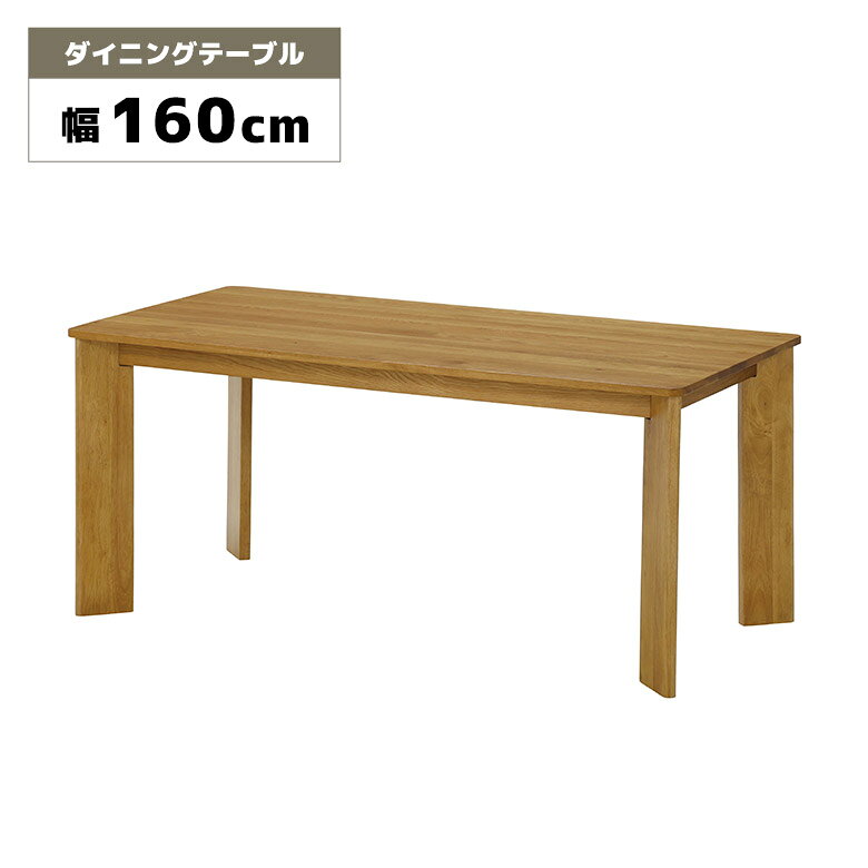 商品について ■商品の特徴 温かみのあるオーク無垢材をふんだんに使用したシンプルなダイニングテーブルです。 ■サイズ 幅160cm×奥行80cm×高さ70cm ■素材 [天板]オーク無垢 [脚]ラバーウッド無垢 ■塗装 ウレタン塗装 ■製造国 ベトナム ■備考 保証期間3ヵ月 輸入品 組立品 ※こちらの商品はメーカーからの取り寄せとなります。 在庫確認後改めて納期をお知らせいたします。 お急ぎの方、また購入をご検討の方は事前に在庫をお問い合わせください。 ※モニターの発色具合により、実際の色味と異なる場合がございます。予めご了承ください。 ■送料 送料無料 ※離島はご注文を承れません。 ※一部配送地域で中継料などが発生し、別途追加送料をお願いする場合がございます。予めご了承ください。 メーカー希望小売価格はメーカーカタログに基づいて掲載していますダイニングテーブル 単品 木製 天然木 無垢 オーク 幅160cm 4人用 4人掛け ナチュラル 北欧 おしゃれ シンプル 重厚感 木目 食卓テーブル ダイニング テーブルのみ 160cm ウレタン塗装 セラミック天板 | 伸長式ダイニングテーブル 関連商品 【幅160cmダイニングテーブル】 【幅180cmダイニングテーブル】 【幅130cmベンチ】 【ダイニングチェア】
