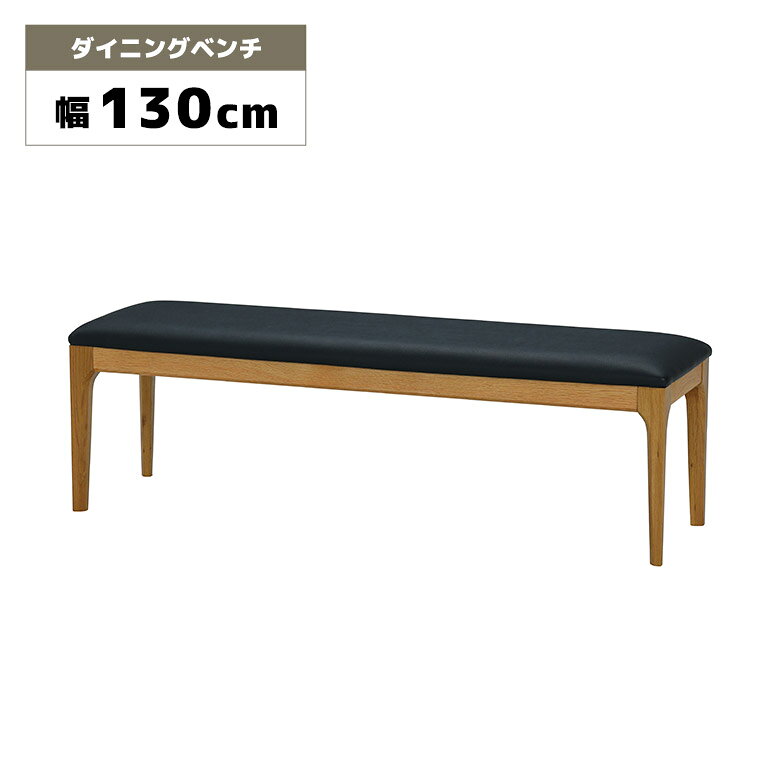 Rakuten - 【全商品ポイント2倍】 ダイニングベンチ 単品 長椅子 天然木 無垢 オーク 木製ベンチ 幅130cm 背もたれなし 2人掛け 2人用 ゆったり おしゃれ 北欧 モダン ナチュラル シンプル 食卓ベンチ チェア 木製 木脚 PVC 合皮 ブラック