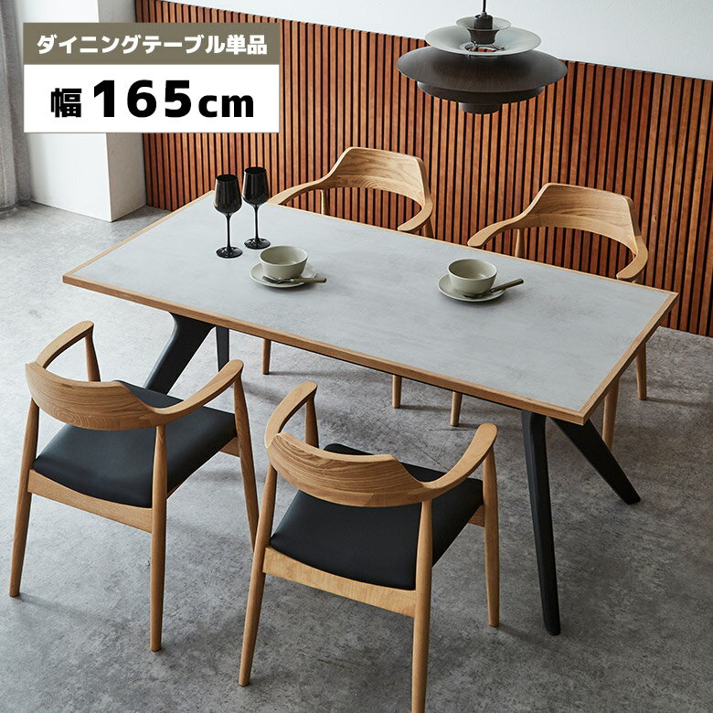 Rakuten - 【全商品ポイント2倍】 ダイニングテーブル 単品 幅165cm 奥行80cm 4人用 4人掛け おしゃれ モダン シンプル スタイリッシュ メラミン天板 石目調 モルタル調 木脚 ブラック 食卓テーブル テーブルのみ 長方形 ライトグレー