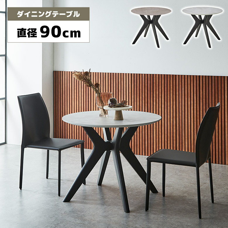 Rakuten - 【全商品ポイント2倍】 円形 ダイニングテーブル 丸テーブル 円卓 90cm メラミン天板 石目調 モルタル調 2人用 2人掛け カフェ風 モダン シンプル おしゃれ 木脚 ブラック 食卓テーブル テーブルのみ 丸型 ブラウン ライトグレー