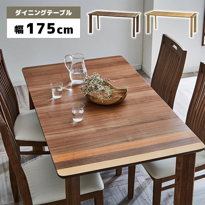 Rakuten - 【全商品ポイント2倍】 ダイニングテーブル 単品 幅175cm 木製 天然木 おしゃれ 北欧 カフェ風 モダン シンプル 食卓テーブル テーブルのみ 4人用 6人用 オーク ウォールナット メープル ラバーウッド ナチュラル スタイリッシュ