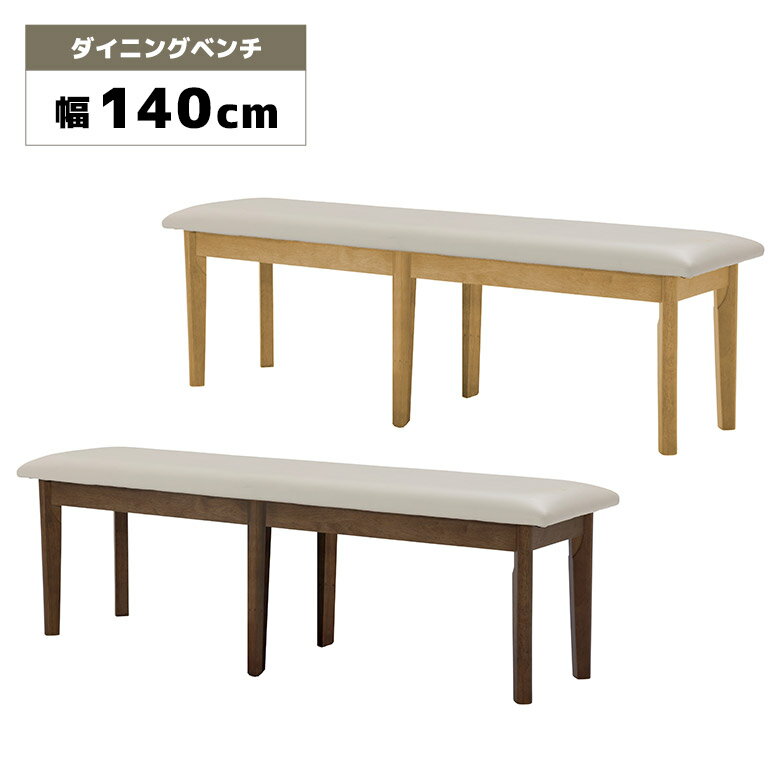 Rakuten - 【全商品ポイント2倍】 ダイニングベンチ 単品 長椅子 木製ベンチ 幅140cm 背もたれなし 2人掛け ゆったり 2人用 シンプル 木製 合皮 PVCレザー 木脚 食卓ベンチ チェア おしゃれ 北欧 モダン ブラウン ナチュラル