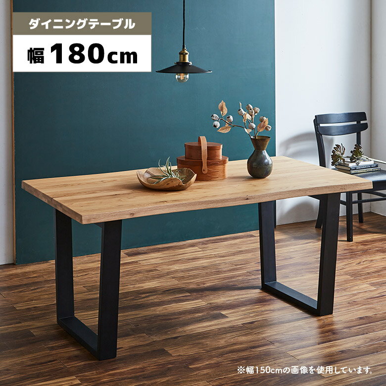 Rakuten - 【全商品ポイント2倍】 一枚板風 ダイニングテーブル 180cm 単品 4人 6人 おしゃれ 和モダン 北欧 モダン 長方形 木製 耳付き風 食卓テーブル 4人掛け 6人掛け テーブルのみ 天然木 オーク ナチュラル 二本脚 ロの字脚 木脚 ブラック