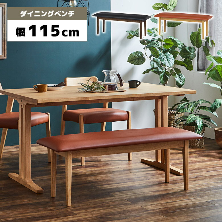 Rakuten - 【全商品ポイント2倍】 ダイニングベンチ 単品 2人掛け 幅115cm 木製 シンプル 北欧 モダン おしゃれ 木製ベンチ 背もたれなし 木脚 食卓ベンチ チェア 長椅子 2人用 合皮 PVCレザー リビング 玄関 ブラウン ナチュラル