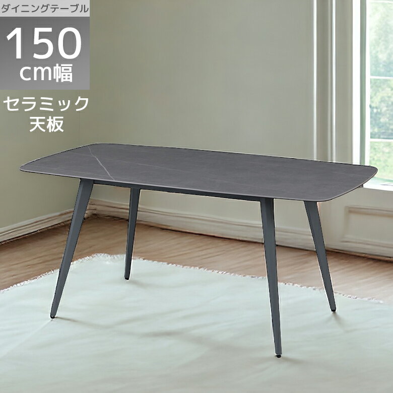 Rakuten - 【全商品ポイント2倍】 ダイニングテーブル 4人掛け 幅150 テーブル セラミックトップ 150cm幅 おしゃれ 石目調 シンプル モダン ダイニング セラミック天板 強化ガラス スチール脚 食卓 グレー