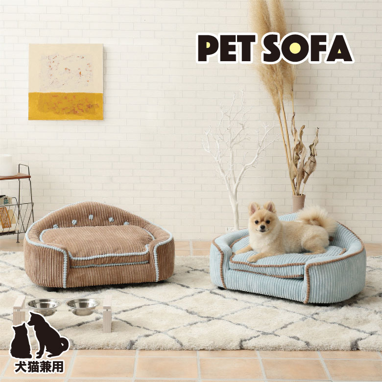 【12%offクーポンあり☆21日 23:59迄!!】 ペット用ソファー ペットソファ ペットベッド ペット用ベッド ふわふわ 洗える 脚 取り外し 高さ調整 高さ調節 ファブリック コーデュロイ 布 かわいい おしゃれ 北欧 犬用品 猫用品 イヌ ネコ 小型犬 高齢犬のサムネイル