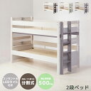 【全商品に使える最大10%offクーポンあり!!】 二段ベッド 子供 2段ベッド 分離 分割 コンパクト 大人用 子供用 宮付き コンセント付き シングルベッド おしゃれ 耐荷重 500kg 本体 特許構造 LEDライト ライト付き 無垢材 グレー ホワイト 白 ブラウン モスグリーン