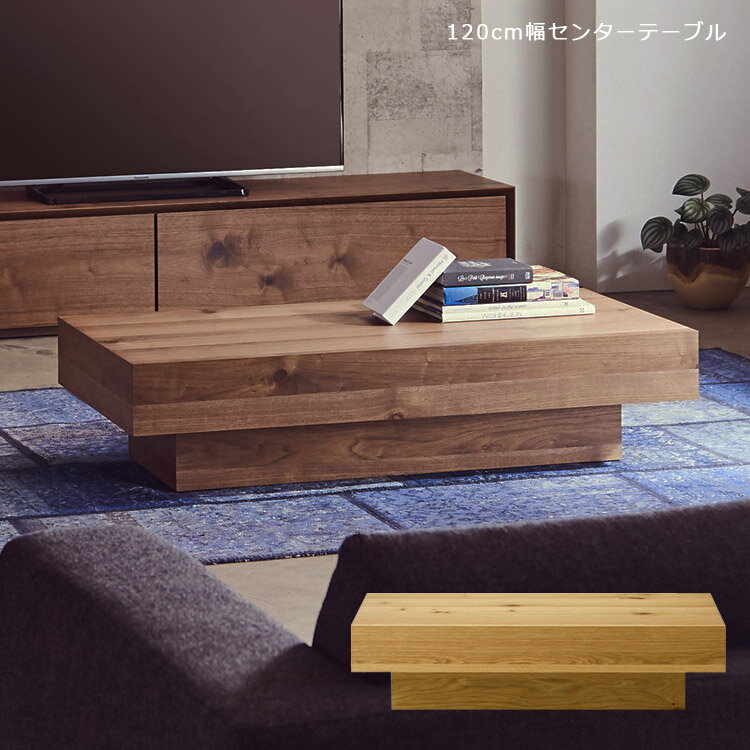 Rakuten - 【全商品ポイント2倍】 センターテーブル 幅120cm 完成品 ローテーブル おしゃれ リビングテーブル シンプル 木製テーブル 座卓 カフェテーブル 国産 日本製 ウォールナット テーブル 高級感 オーク ナチュラル ブラウン 木製