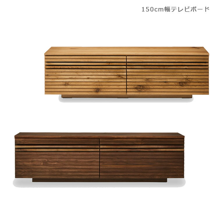 玻璃製 - 【全商品に使える2%offクーポン!!】 テレビ台 ローボード 収納 シンプル おしゃれ 北欧 完成品 幅150cm 国産 日本製 無垢 ロータイプ 高級感 テレビボード 150 リビングボード 引き出し オーク ナチュラル ウォールナット ブラウン フ