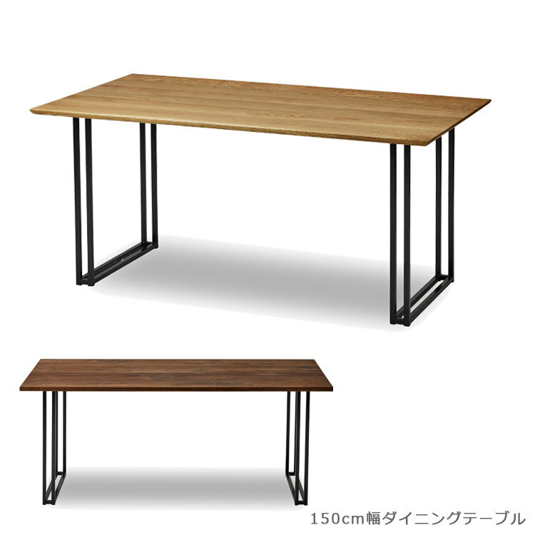 商品について ■商品の特徴 木目の美しい無垢材とブラックの鉄脚の異素材を組み合わせたシンプルでモダンなデザイン。 個性のあるアメリカンブラックウォールナットと柾目節有のホワイトオークから選べます。 天板はエッジの効いたな角面タイプとアールをとったモダンでやさしい雰囲気の船底面タイプから選べます。 無垢の質感を最大限に活かすオイル塗装。 脚位置を内側と外側で2段階調整可能。 安全で環境にやさしい国産商品。 ■サイズ 幅150cm×奥行85cm×高さ70.6cm 脚間寸法：(内側)115.1cm/(外側)125.1cm ■素材 [天板]ウォールナット無垢、オーク無垢、オイル塗装 [脚]スチール、粉体塗装 ■カラー オーク、ウォールナット ■製造国 日本 ■備考 組立品 保証期間：3ヶ月 ＊こちらの商品はメーカーからの取り寄せとなります。在庫確認後改めて納期をお知らせいたします。お急ぎの方、また購入をご検討の方は事前に在庫をお問い合わせください。 ■送料 送料無料 ※離島はご注文を承れません。 ※一部配送地域で中継料などが発生し、別途追加送料をお願いする場合がございます。 予めご了承ください。ダイニングテーブル テーブル 150 ダイニング 木製 150cm幅 アイアン スチール 無垢 ウォールナット オーク 幅150cm おしゃれ 北欧 シンプル 国産 日本製 高級感 ナチュラル ブラウン ブラック セラミック天板 | 伸長式ダイニングテーブル 関連商品 【150cm幅ダイニングテーブル】 【150cm幅ダイニングテーブル】 【150cm幅ダイニングテーブル】 【150cm幅ダイニングテーブル】 【150cm幅ダイニングテーブル】 【150cm幅ダイニングテーブル】 【ダイニング5点セット】 【ダイニング4点セット】 【ダイニング5点セット】
