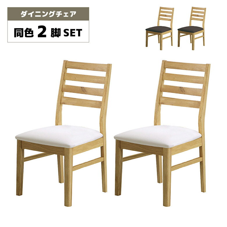 ダイニングチェアチェア2脚セット完...