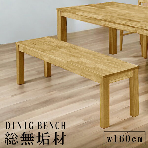 Rakuten - 【全商品ポイント2倍】 ダイニングベンチ 木製チェア 幅160cm ダイニングチェアー ベンチ ダイニングチェア 160cm幅 無垢 オーク 木製 ナチュラル 総無垢 チェアー チェア 木製チェアー