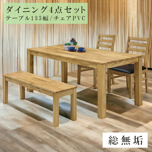 ダイニングテーブルセット 4人掛け ベンチ 長椅子 ダイニングセット 4点セット ダイニングテーブル 135 チェア2脚 オーク PVCチェアー 木製 ナチュラル 総無垢 4人用 ダイニングチェアー チェア ダイニングテーブルセット 4人掛け ベンチ 長椅子 ダイニングセット 4点セット ダイニングテーブル 135 チェア2脚 オーク PVCチェアー 木製 ナチュラル 総無垢 4人用 ダイニングチェアー チェア