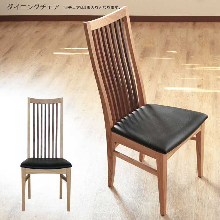 Rakuten - 【全商品ポイント2倍】 ダイニングチェア 椅子 チェア ハイバック おしゃれ シンプル ダイニングチェアー チェア単品 シック 無垢 北欧 45cm 木製 日本製 国産 オーク ウォールナット PVC 合成皮革 ブラック ブラウン チェアー