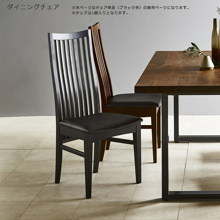 商品について ■商品の特徴 縦格子の美しさにこだわったハイバックチェア。 ブラックのシックでおしゃれなデザイン。 フレームにはビーチ無垢、座面には滑らかな肌触りでお手入れがラクなPVCを使用。 背格子を座面下まで伸ばす意匠としているため圧迫...