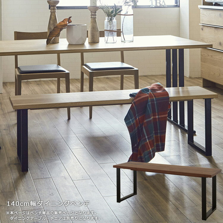 【全商品に使える10%offクーポンあり!!】 ダイニングベンチ 2人掛け 日本製 おしゃれ 北欧 チェア シン..