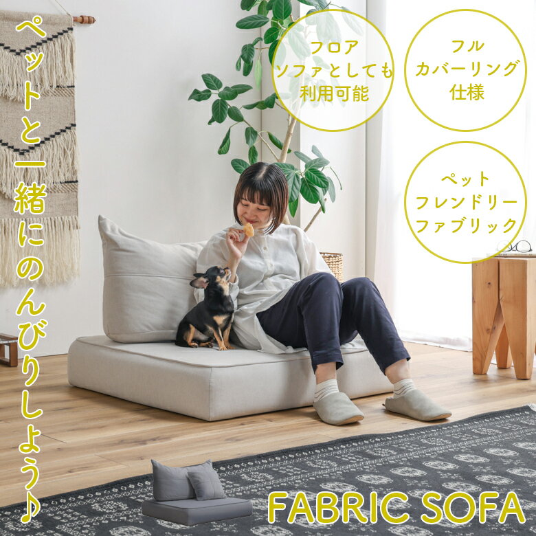 Rakuten - 【全商品ポイント2倍】 フロアソファー 座クッション 背クッション クッション セット 自由自在 ロータイプ ペット キズに強い ペットフレンドリーファブリック おしゃれ ファブリック ウレタンフォーム フェザー ホワイト グレー