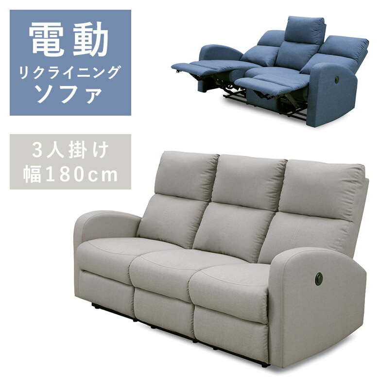 ソファー ハイバック 3人掛け 三人用 肘付き 電動リクライニング 3人用 ハイバックソファ 3Pソファ 三人掛け ソファ 電動リクライニングソファ ブルー ベージュ ファブリック アームレスト