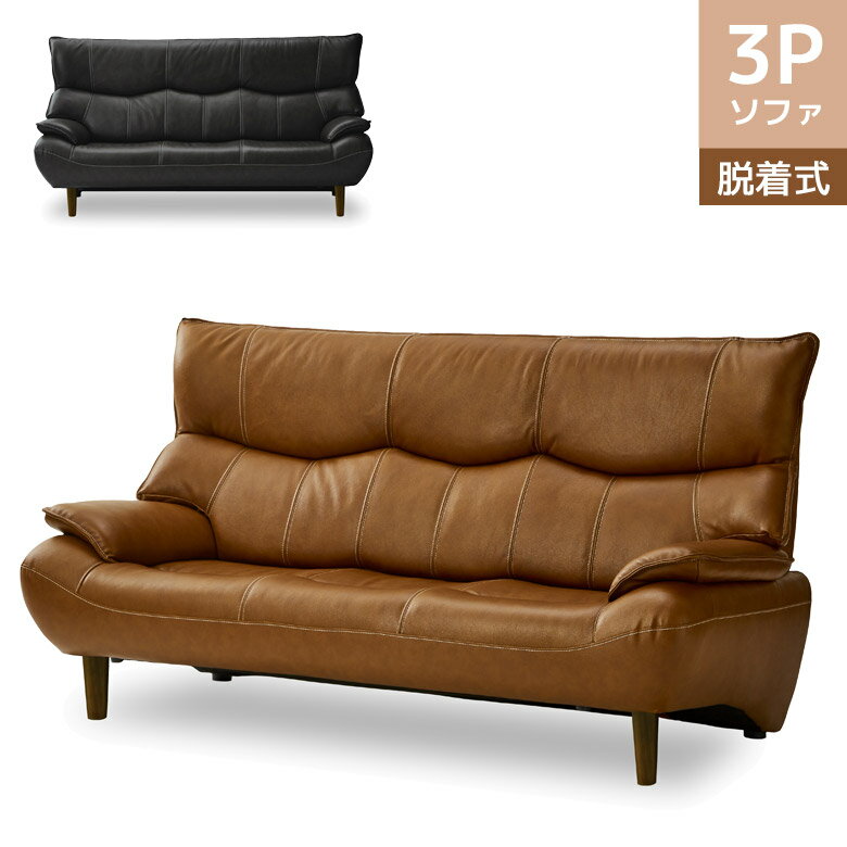 Rakuten - 【全商品ポイント2倍】 ソファ 3人掛け ハイバック おしゃれ シンプル モダン 190cm幅 幅190 三人掛け 本革 レザー 背もたれ脱着式 北欧 3P ソファー PVC ウレタンフォーム 合成皮革 Sバネ ウェービングベルト ブラウン ブラック