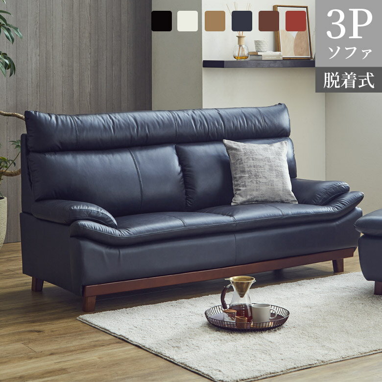 Rakuten - 【全商品ポイント2倍】 ソファ 3人掛け ハイバック おしゃれ シンプル モダン 脱着式 幅190 ソファー レザー 三人掛け 3P 北欧 本革 カウレザー 牛革 木飾り Sバネ ウレタンフォーム 190cm幅 ブラック ブラウン ブルー ホワイト レッド