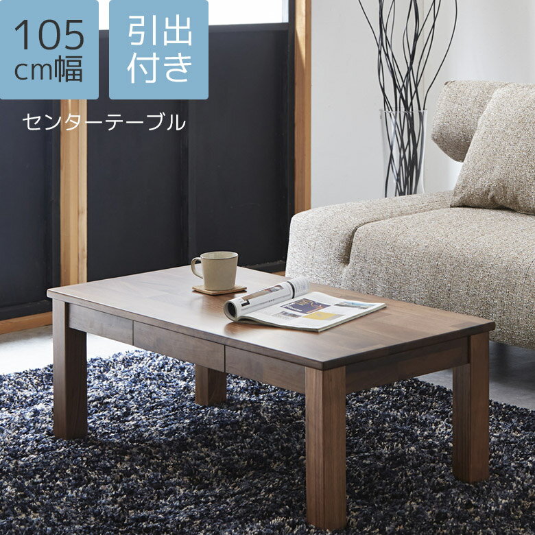 Rakuten - 【全商品ポイント2倍】 センターテーブル リビングテーブル 幅105 テーブル おしゃれ モダン シンプル 引出し付き 北欧風 ウォールナット材 無垢材 ウレタン塗装 コーヒーテーブル ブラウン