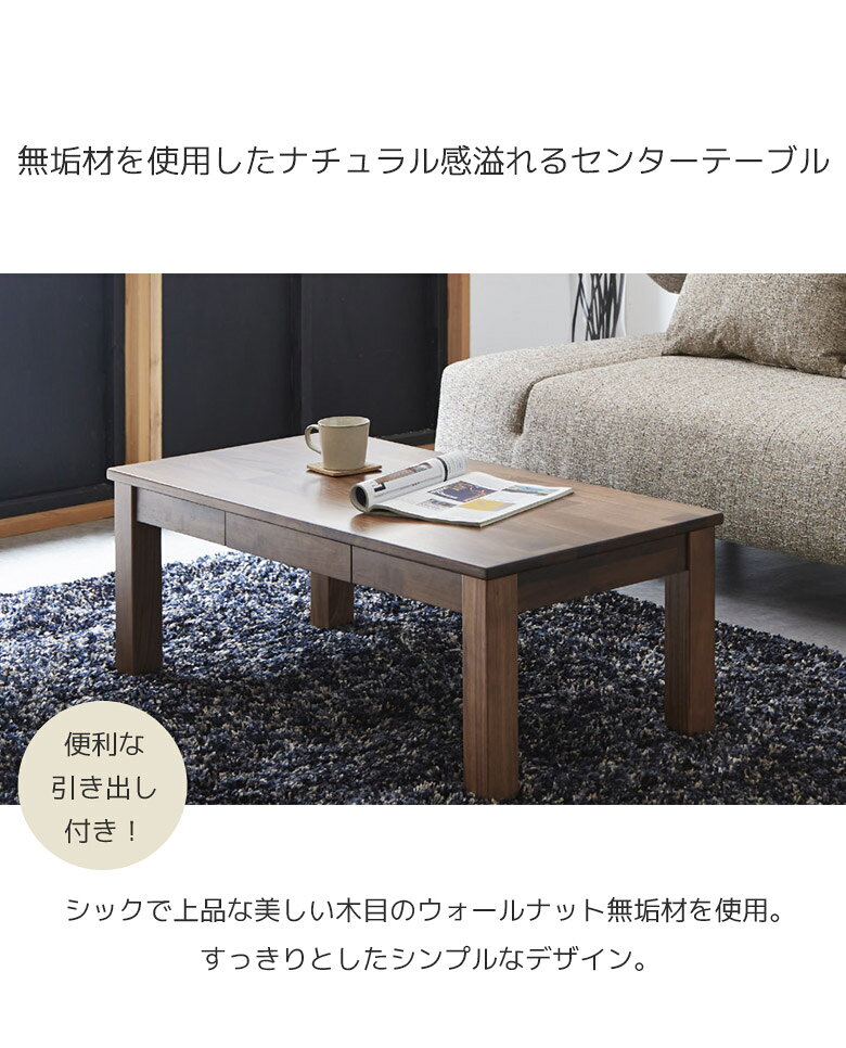 【全商品に使える3%offクーポン配布!!】 センターテーブル リビングテーブル 幅105 テーブル おしゃれ モダン シンプル 引出し付き 北欧風 ウォールナット材 無垢材 ウレタン塗装 コーヒーテーブル ブラウン [2]