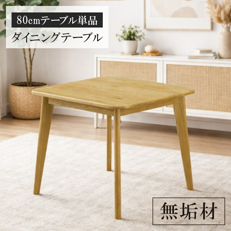 Rakuten - 【全商品ポイント2倍】 ダイニングテーブル 2人掛け 単品 80cm 食堂テーブル カフェテーブル おしゃれ 80 木製テーブル テーブル 木製 オーク ラバーウッド 無垢 無垢材 食卓 食堂 リビングダイニング 正方形 シンプル 天然木 高級 北欧 新生活