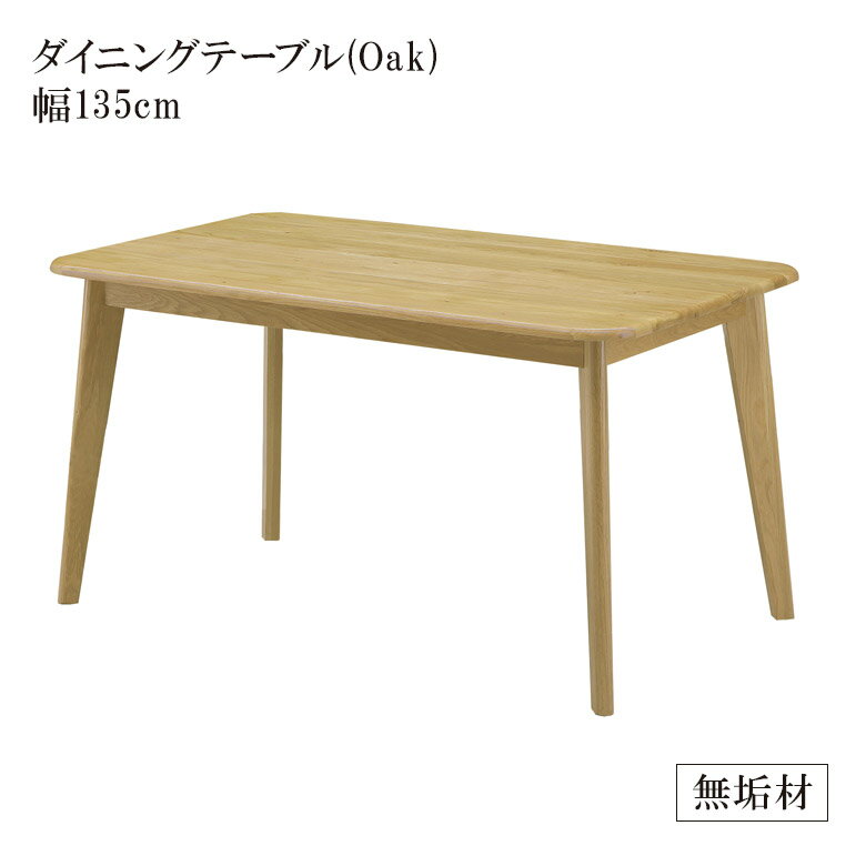 Rakuten - 【全商品ポイント2倍】 ダイニングテーブル 食堂テーブル 長方形 135cm 4人掛け おしゃれ カフェテーブル 単品 シンプル テーブル 135 無垢 無垢材 オーク ラバーウッド 食卓 食堂 リビングダイニング 天然木 木製 木製テーブル 高級 北欧 新生活