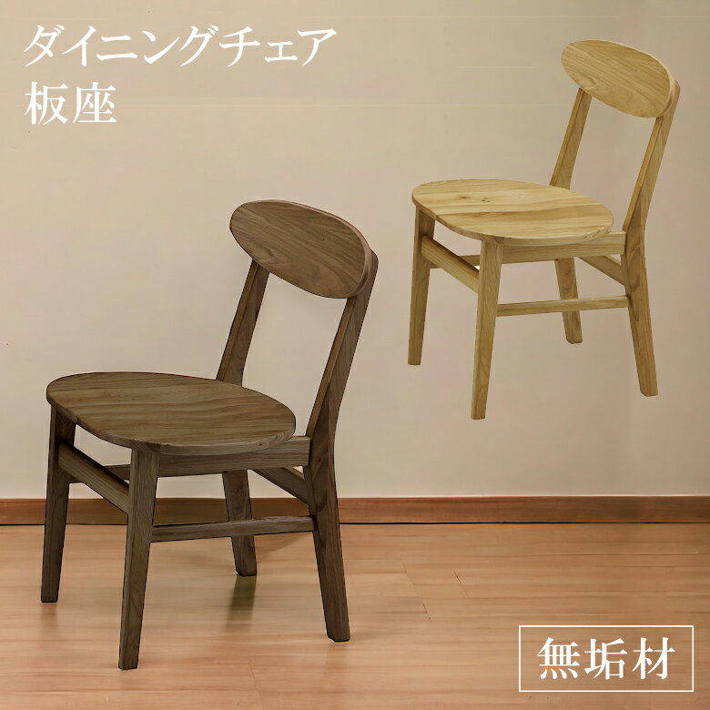 Rakuten - 【全商品ポイント2倍】 ダイニングチェア 食卓椅子 2脚セット ダイニングチェアー 2脚入り おしゃれ 北欧 板座 ダイニング チェア 食卓イス チェアー 椅子 イス いす 食卓イス 食卓いす オーク ウォールナット ラバーウッド 無垢材 新生活
