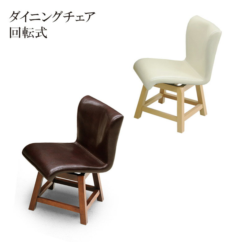 Rakuten - 【全商品ポイント2倍】 ダイニングチェア 回転式 食堂イス シンプル チェア おしゃれ 1脚 単品 チェア単品 回転 椅子 PVC 合成皮革 ラバーウッド 無垢 無垢材 いす イス チェアー 回転タイプ ブラウン ナチュラル 木製 新生活