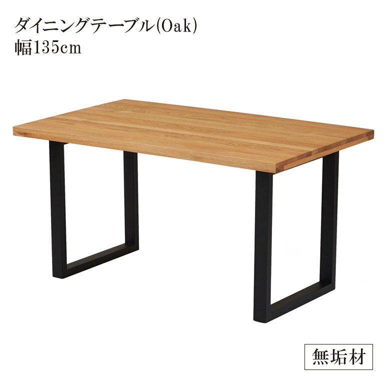 Rakuten - 【全商品ポイント2倍】 ダイニングテーブル 4人掛け 135センチ おしゃれ 長方形 カフェテーブル 単品 135cm テーブル 食堂テーブル 木製テーブル 無垢 無垢材 シンプル オーク ラバーウッド 食卓 食堂 リビングダイニング 天然木 木製