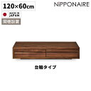 【全商品ポイント10倍!!】 センターテーブル モダン 収納付き 長方形 ローテーブル おしゃれ リビングテーブル シンプル 120 国産 日本製 テーブル 幅120cm ウォールナット ブラウン 開梱設置 引き出し 天然木 座卓 コーヒーテーブル 木製 角形|詳細画像