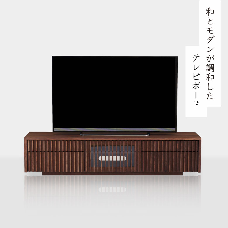【全商品に使える11%offクーポン!!】 テレビ台 ローボード おしゃれ 和モダン シンプル 幅180cm テレビボード テレビラック 180 ウォールナット 無垢 オイル塗装 日本製 TV台 AV収納 国産 リビングボード フラップ扉 引き出し 台輪 縦格子 開梱設置