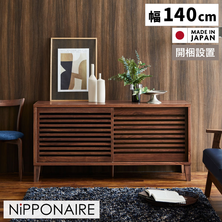 Rakuten - 【全商品ポイント2倍】 キャビネット 扉付き シンプル おしゃれ 北欧 幅140cm 引き出し 引き戸 日本製 国産 サイドボード 天然木 140 木製 デザイン リビング 寝室 子供部屋 ウォールナット ブラウン お掃除ロボット対応 オイル塗装 開梱設置