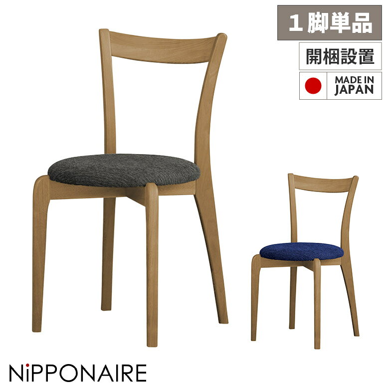 【全商品に使える3%offクーポン!!】 ダイニングチェア スタッキング おしゃれ 完成品 コンパクト スタイリッシュ 日本製 国産 チェアー 1脚のみ 単品 重ねる 北欧 木製 天然木 無垢 オーク 布張りファブリック ブルー グレー ナチュラル 椅子 イス 重なる