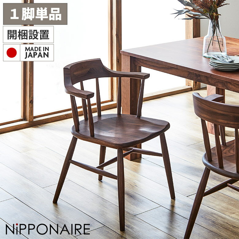 Rakuten - 【全商品ポイント2倍】 ダイニングチェア ハーフアーム 肘付き おしゃれ 北欧 モダン ウィンザーチェア セミアーム 1脚のみ 単品 ウォールナット 無垢 国産 木製 天然木 イス 食卓椅子 チェアー 板座 滑りにくい 格子 スタイリッシュ