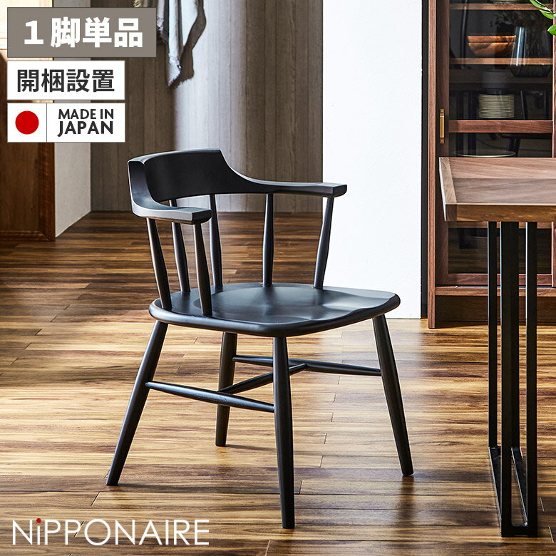 Rakuten - 【全商品ポイント2倍】 ダイニングチェア イス 食卓椅子 ハーフアーム おしゃれ 北欧 モダン 肘付き 1脚のみ 単品 セミアーム 板座 格子 ビーチ ブラック 無垢 国産 木製 天然木 スタイリッシュ チェアー ウィンザーチェア 滑りにくい