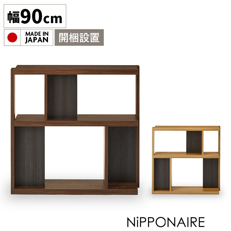 Rakuten - 【全商品ポイント2倍】 本棚 オープンラック おしゃれ コンパクト 北欧 リビング収納 シェルフ 間仕切り ブックシェルフ ディスプレイラック モダン ロータイプ 飾り棚 幅90cm 収納 棚 国産 木製 ウォールナット オーク シンプル 日本製