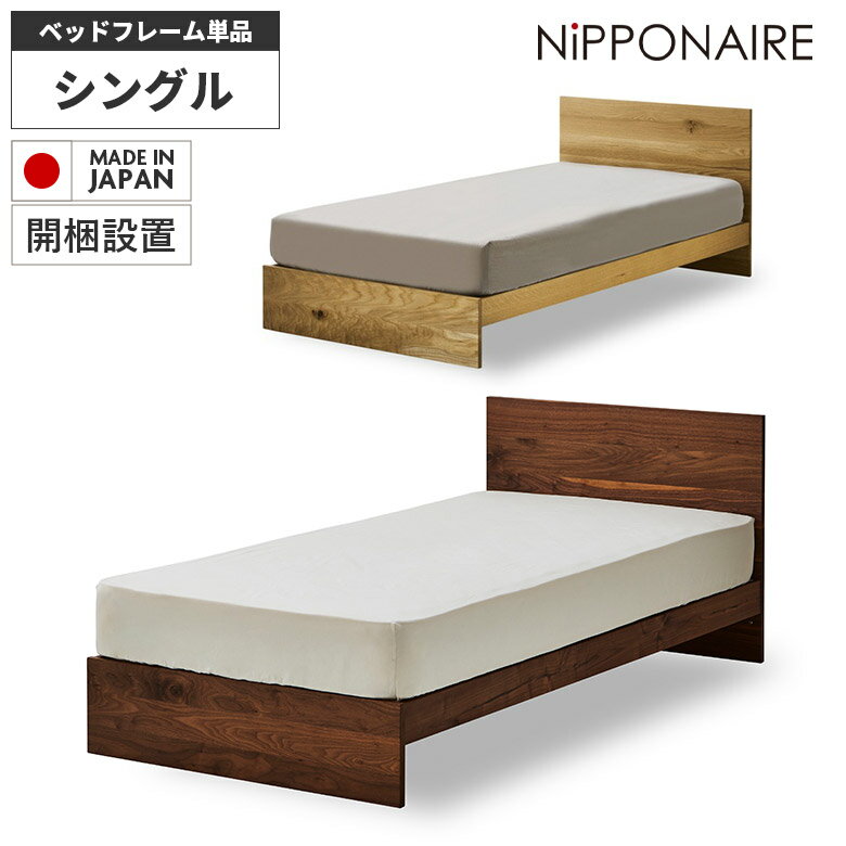 Rakuten - 【全商品ポイント2倍】 シングルベッド フレーム すのこ 日本製 オイル塗装 ベッドフレーム おしゃれ 北欧 高級感 ベッド モダン フレームのみ シングル 国産 天然木 木製 無垢 ウォールナット オーク シンプル スノコ フラット 高さ調整 高さ調節